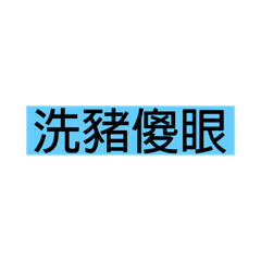余洗豬