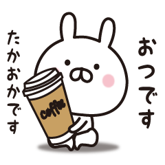 【たかおか専用】☆名前スタンプ