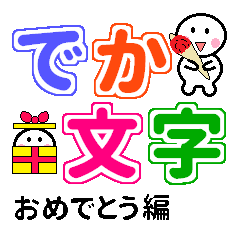 大きい文字のイベント お祝いセットです Line スタンプ Line Store