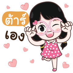 ต้าร์ สาวแว่นน่ารัก