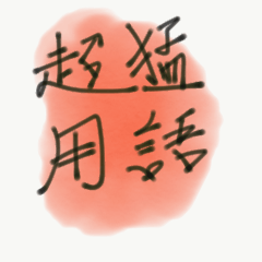 超猛用語2