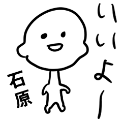 前衛的【石原】超絶ゆる〜い友達敬語