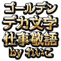 【れいこ】金のお仕事敬語