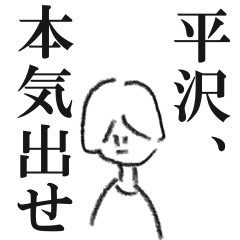 平沢に言いたいことがある