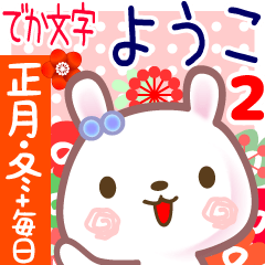 New Year & Daily Sticker for Ms.Youko 2