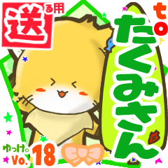 ✳たくみさん✳に送るスタンプbyゆっけ。18