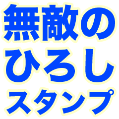 INVINCIBLE HIROSHI