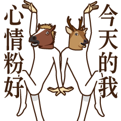 馬和鹿3