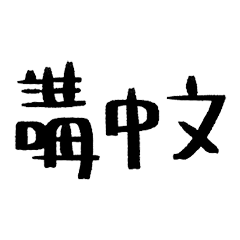 Chinese character1