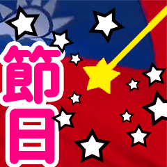 ❤️煙花字❤️ 節日(國旗)