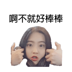 嘉瑩表情包