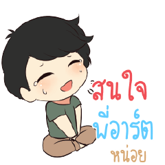 พี่อาร์ต ท็อปชายร่าเริง