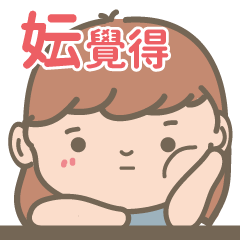 Yun-Courage Girl-name sticker