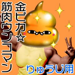 Ryuuji Gold muscle unko man