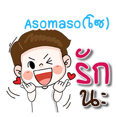 ชื่อ Asomaso(โซ) (น่ารัก กวนๆ 1)
