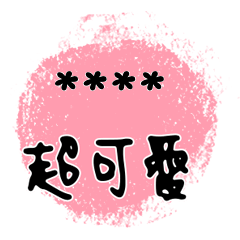 情人家人閨蜜朋友水晶球對話框隨你填34