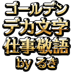 【るき】金のお仕事敬語