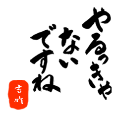 吉竹さん用死語入り筆文字敬語