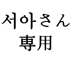 KOREA NAME Sticker 2