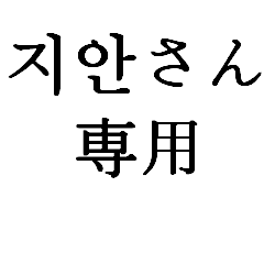 KOREA NAME Sticker3