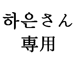 KOREA NAME Sticker5