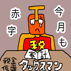 税金仮面 タックスマン3