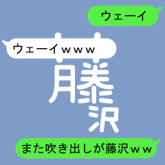 Fukidashi Sticker for Fujisawa 2