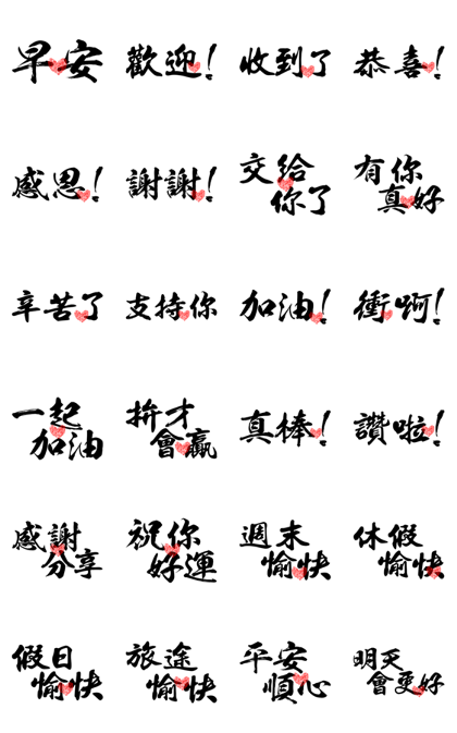 Line 個人原創貼圖 毛筆字 早安