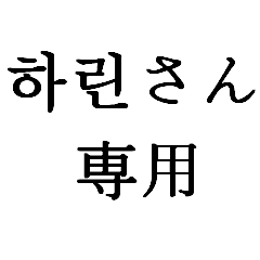 KOREA NAME Sticker6