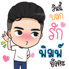 PIM guy love you – LINE stickers | LINE STORE