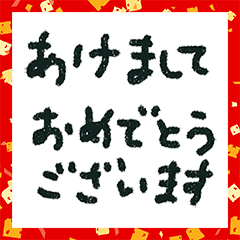 動く落書き文字 あけましておめでとう Line スタンプ Line Store
