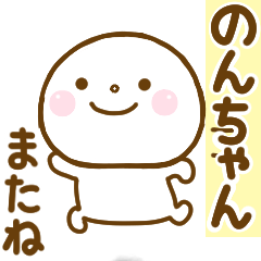 のんちゃんに送る名前スタンプだよ - LINE スタンプ | LINE STORE のんちゃんに送る名前スタンプだよ - LINE スタンプ | LINE STORE