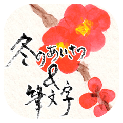 Winter greetings (flowers / calligraphy)