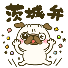 茨城弁 パグさん Line スタンプ Line Store 茨城弁 パグさん Line スタンプ Line Store