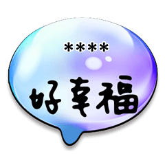 情人家人閨蜜朋友情人水晶球對話框隨你填43