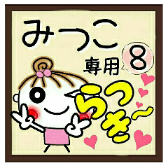 Convenient sticker of [Mitsuko]!8