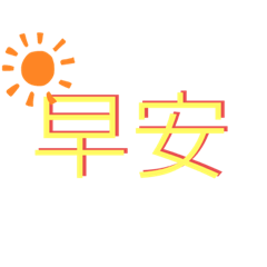打字省起來