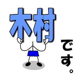 My name is Kimura(boy).