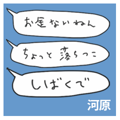 語彙力吹き出し関西２「河原」