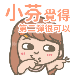 Shiau Fen -Courage Girl-2-name sticker
