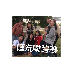 野幫七人