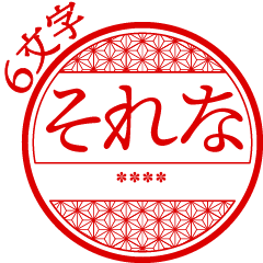 はんこ 6文字カスタム Line スタンプ Line Store