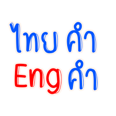 Speak Thai, English words