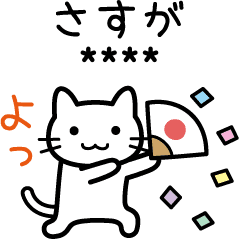 ねこさんカスタムスタンプ 相手のお名前 Line スタンプ Line Store