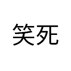 字型生活用語