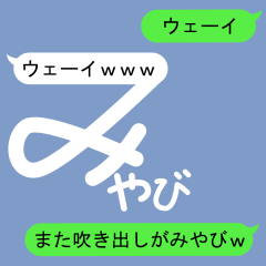 Fukidashi Sticker for Miyabi 2