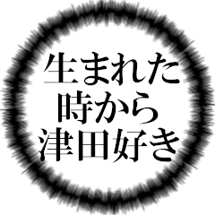 津田ファンの叫び