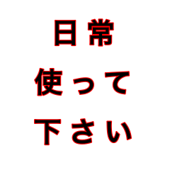 文字だけ ①