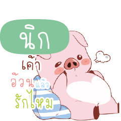 นิก หมูน้อยพิกกี้