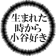 小谷ファンの叫び